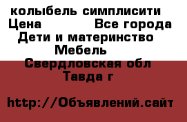 колыбель симплисити › Цена ­ 6 500 - Все города Дети и материнство » Мебель   . Свердловская обл.,Тавда г.